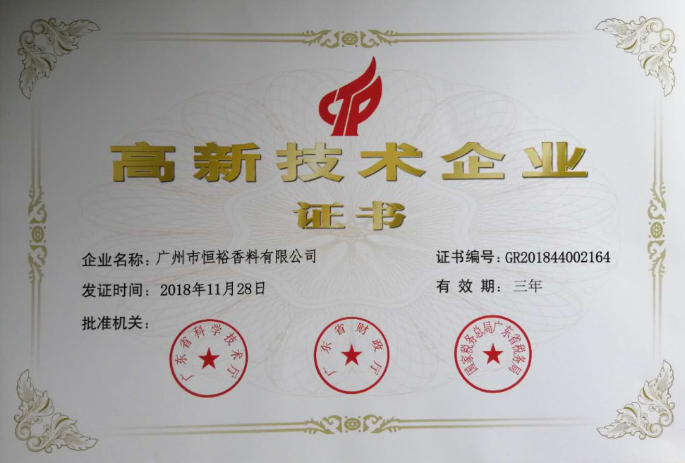 高新技術(shù)企業(yè)證書