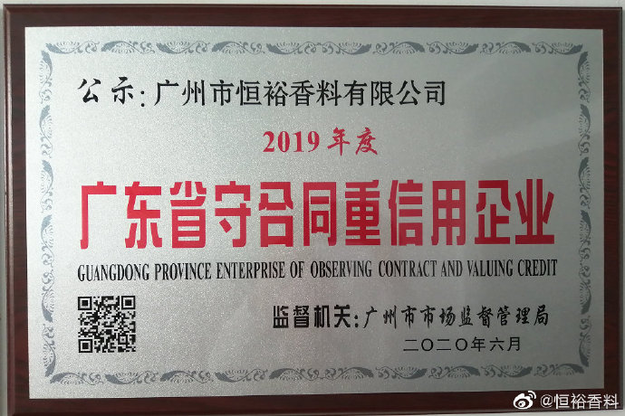 恒裕香料連續(xù)五年獲得守合同重信用企業(yè)